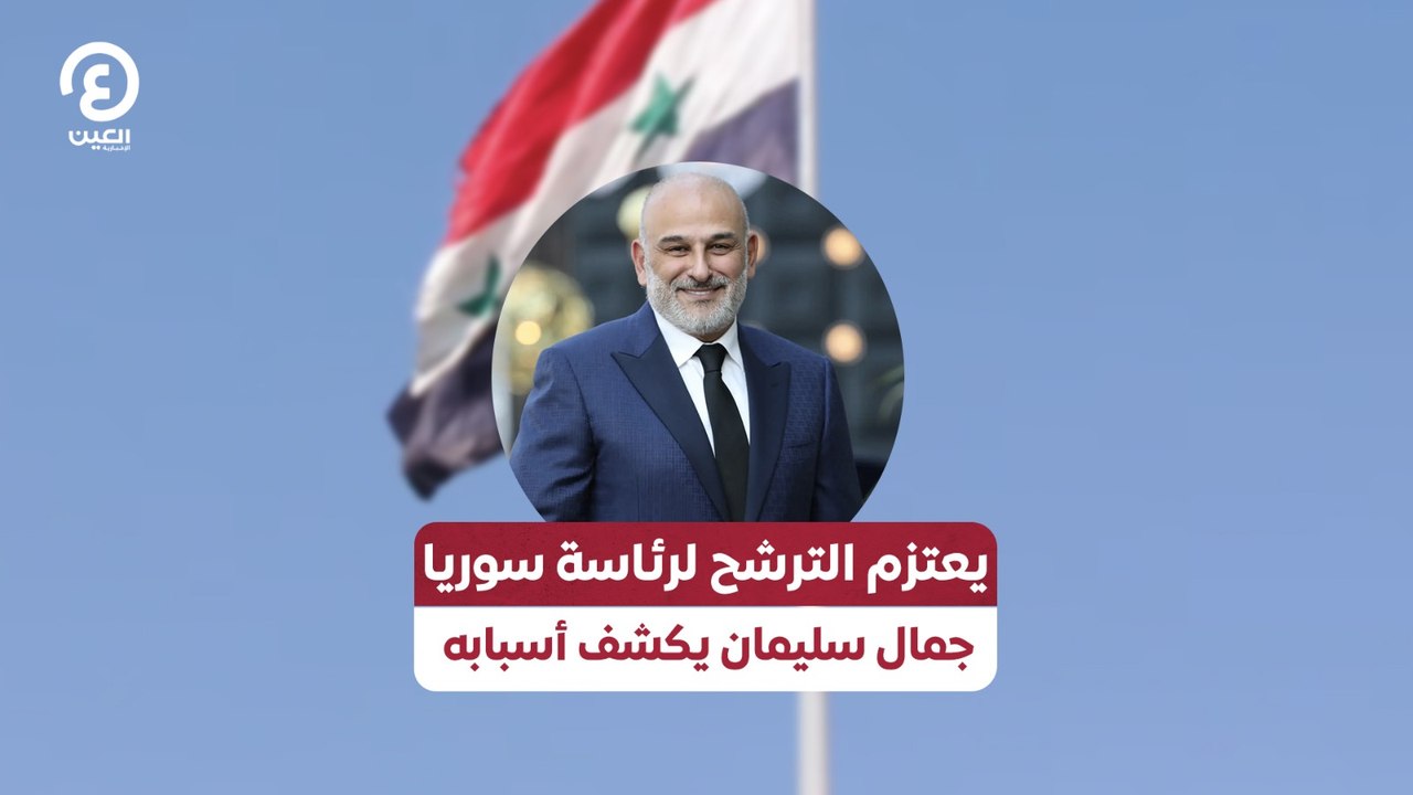 يعتزم الترشح لرئاسة سوريا.. جمال سليمان يكشف أسبابه