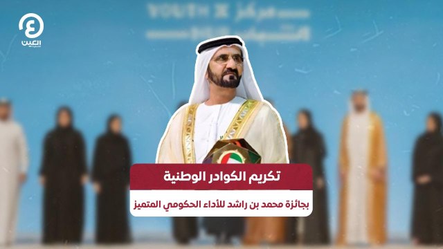 تكريم الكوادر الوطنية بجائزة محمد بن راشد للأداء الحكومي المتميز