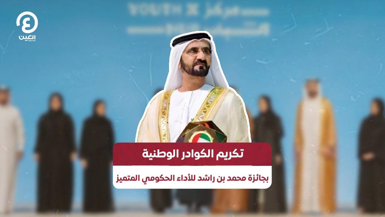 تكريم الكوادر الوطنية بجائزة محمد بن راشد للأداء الحكومي المتميز
