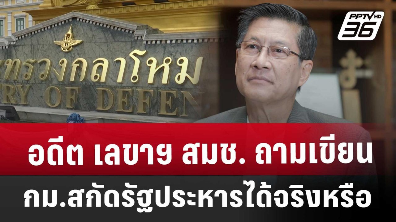 อดีต เลขาฯ สมช. ถาม เขียน กม.สกัดรัฐประหารได้จร...