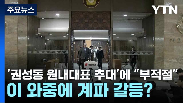 '권성동 원내대표 추대'에 부적절 ...이 와중에 계파 갈등? / YTN
