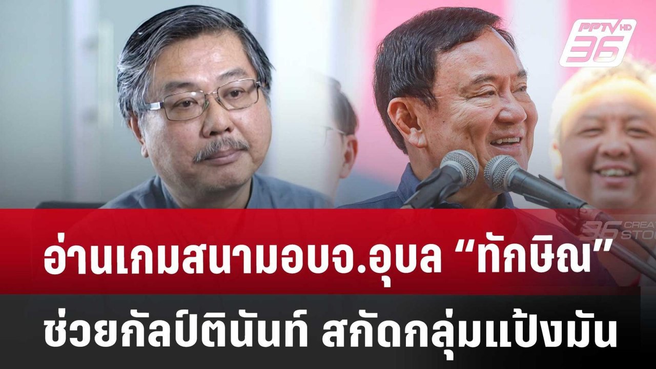 อ่านเกมสนามอบจ.อุบล “ทักษิณ” ช่วยกัลป์ตินันท์ ส...