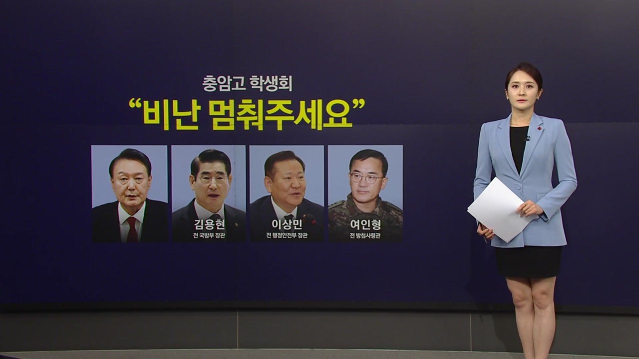 "비난 멈춰주세요"...충암고 학생들의 호소 [앵커리포트] / YTN