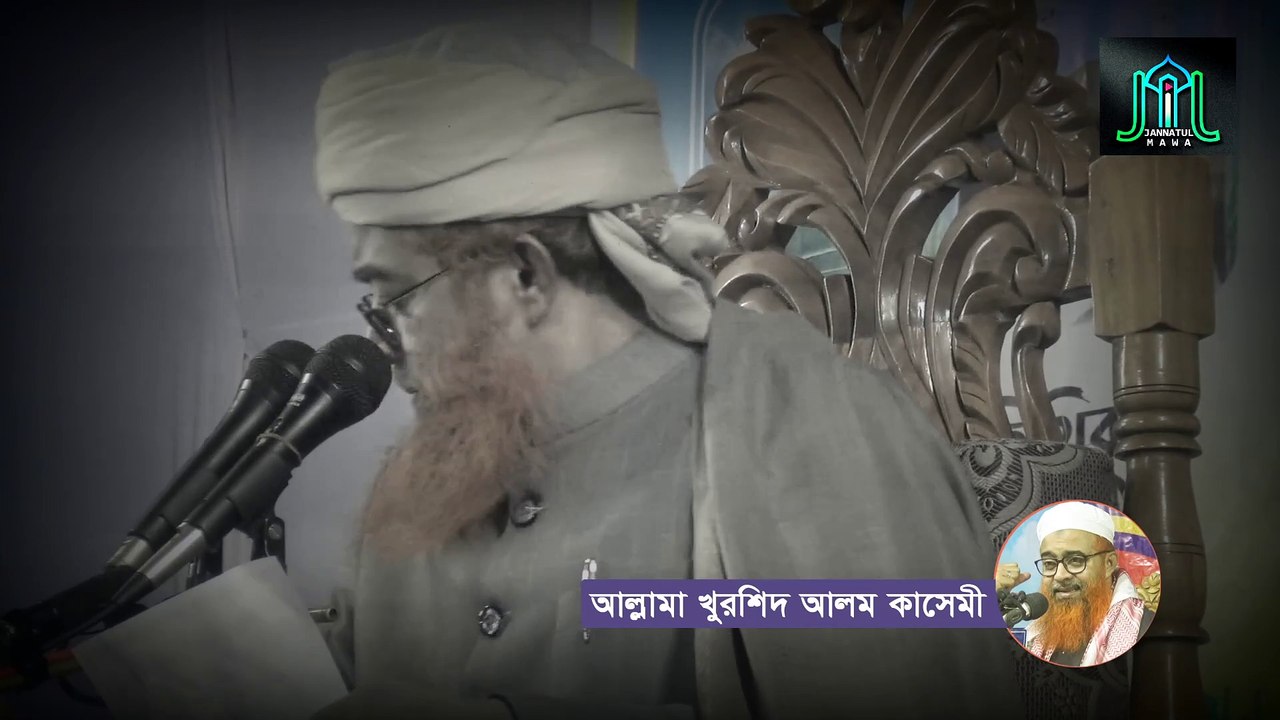 বয়স হলেও কন্ঠ সেই আগের মতো আল্লামা খুরশিদ আলম কাসেমী
