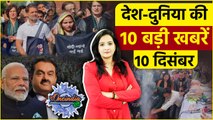 TOP 10 News: George Soros और Adani पर संसद में संग्राम | Rahul | Priyanka | BJP | The Oneindia Show