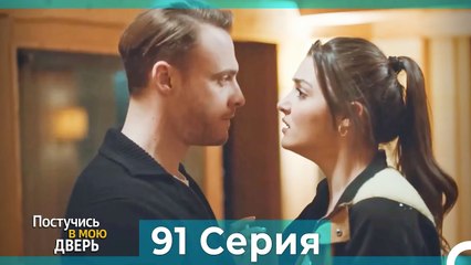 Постучись в мою дверь — 91 серия (Русский дубляж) 🎬