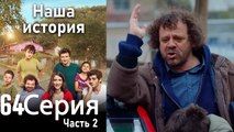 Наша история Глава 64 Часть 2