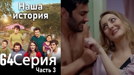 Наша история Глава 64 Часть 3