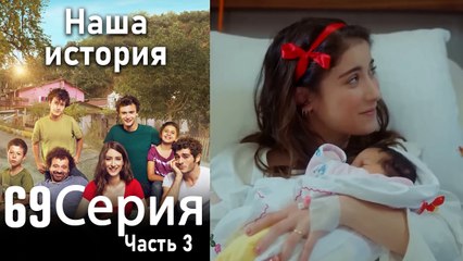 Наша история Глава 69 Часть 3