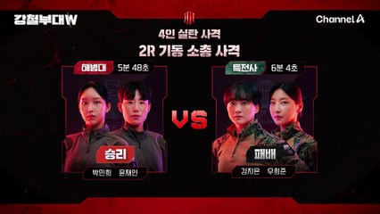 막상막하 2R 승리 부대 공개! 그리고 최고 난이도를 자랑하는 사전미션 마지막 라운드 공개