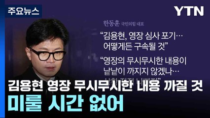 한동훈 "김용현 영장 무시무시한 내용 까질 것...미룰 시간 없어" / YTN