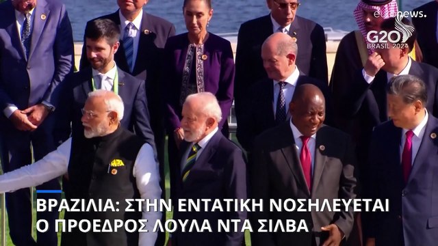 Βραζιλία: Στην εντατική ο πρόεδρος Λούλα ντα Σίλβα μετά από επέμβαση στον εγκέφαλο