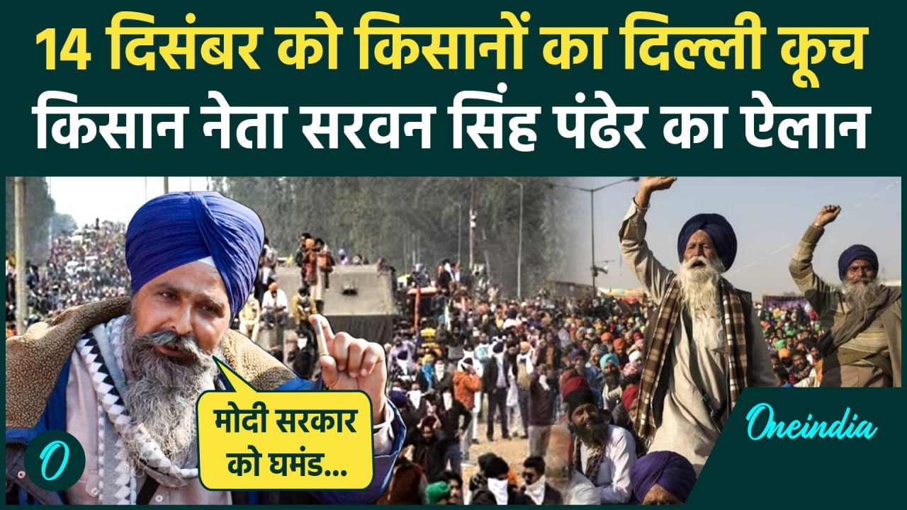Farmer Protest Update:कब दिल्ली कूच करेंगे किसान,Sarwan Singh Pandher ने किया खुलासा|वनइंडिया हिंदी