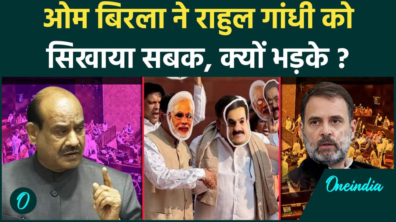 Lok Sabha में Rahul Gandhi पर भड़के Om Birla | Modi-Adani | वनइंडिया हिंदी #shorts