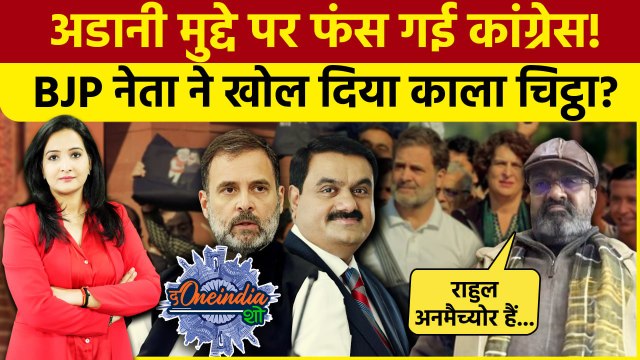 George Soros और Adani पर फंसी Congress! BJP नेता का बड़ा खुलासा | The Oneindia Show