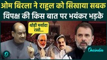 Lok Sabha में Rahul Gandhi पर भड़के Om Birla, विपक्ष Modi-Adani के मुखौटे लेकर आया | वनइंडिया हिंदी