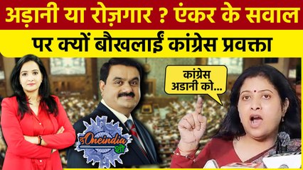 Parliament के बाहर Adani के मुद्दे पर Congress का हंगामा | Rahul | Priyanka | The Oneindia Show