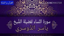 _سورة النساء ياسر الدوسري_