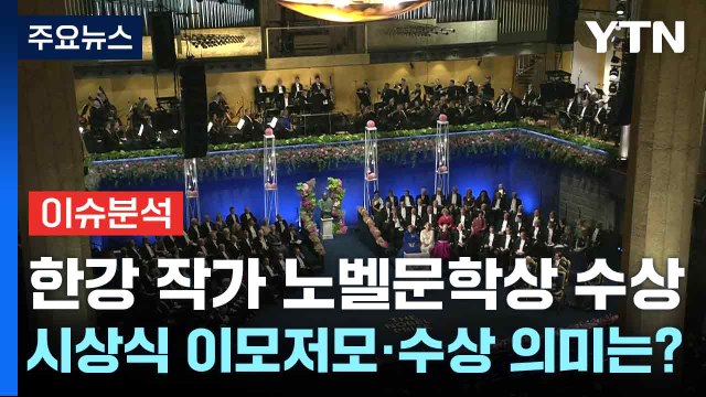 한강 작가 노벨문학상 수상...시상식 이모저모·수상 의미는? / YTN