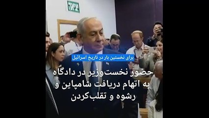 آغاز مرحله ادای شهادت نخست‌وزیر اسرائیل در دادگاه؛ نتانیاهو به رسانه‌ها حمله کرد