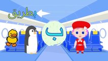 أنشودة الحروف الهجائية للأطفال -  الحروف العربية من الألف إلي الياء - Arabic alphabet song