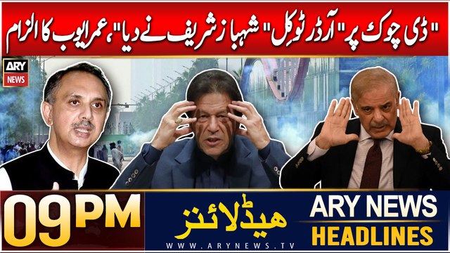 ARY News 9 PM Headlines | 10th Dec 2024 | Prime Time Headlines