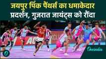 PKL 11: Jaipur Pink Panthers ने Gujrat Giants को बुरी तरह हराया, देखिए | वनइंडिया हिंदी