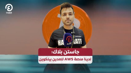 جاستن بلاك: لدينا منصة AWS لتعدين بيتكوين