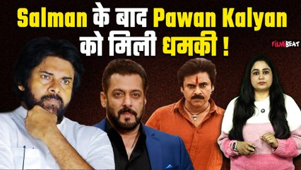 Salman Khan के बाद साउथ के सुपरस्टार Pawan Kalyan को मिली धमकी, साउथ फिल्म इंडस्ट्री में मचा हड़कंप