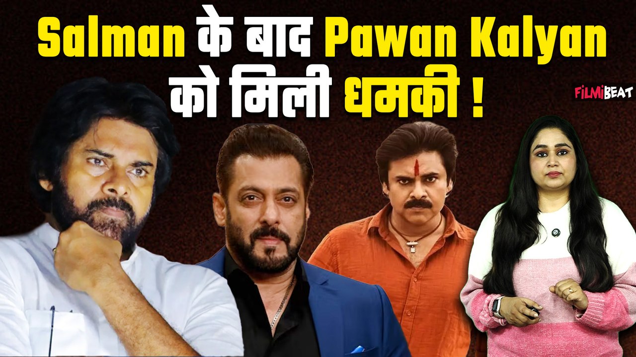 Salman Khan के बाद साउथ के सुपरस्टार Pawan Kalyan को मिली धमकी, साउथ फिल्म इंडस्ट्री में मचा हड़कंप