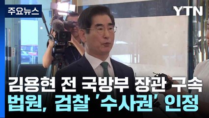 김용현 전 국방부 장관 구속...법원, 검찰 '수사권' 인정 / YTN