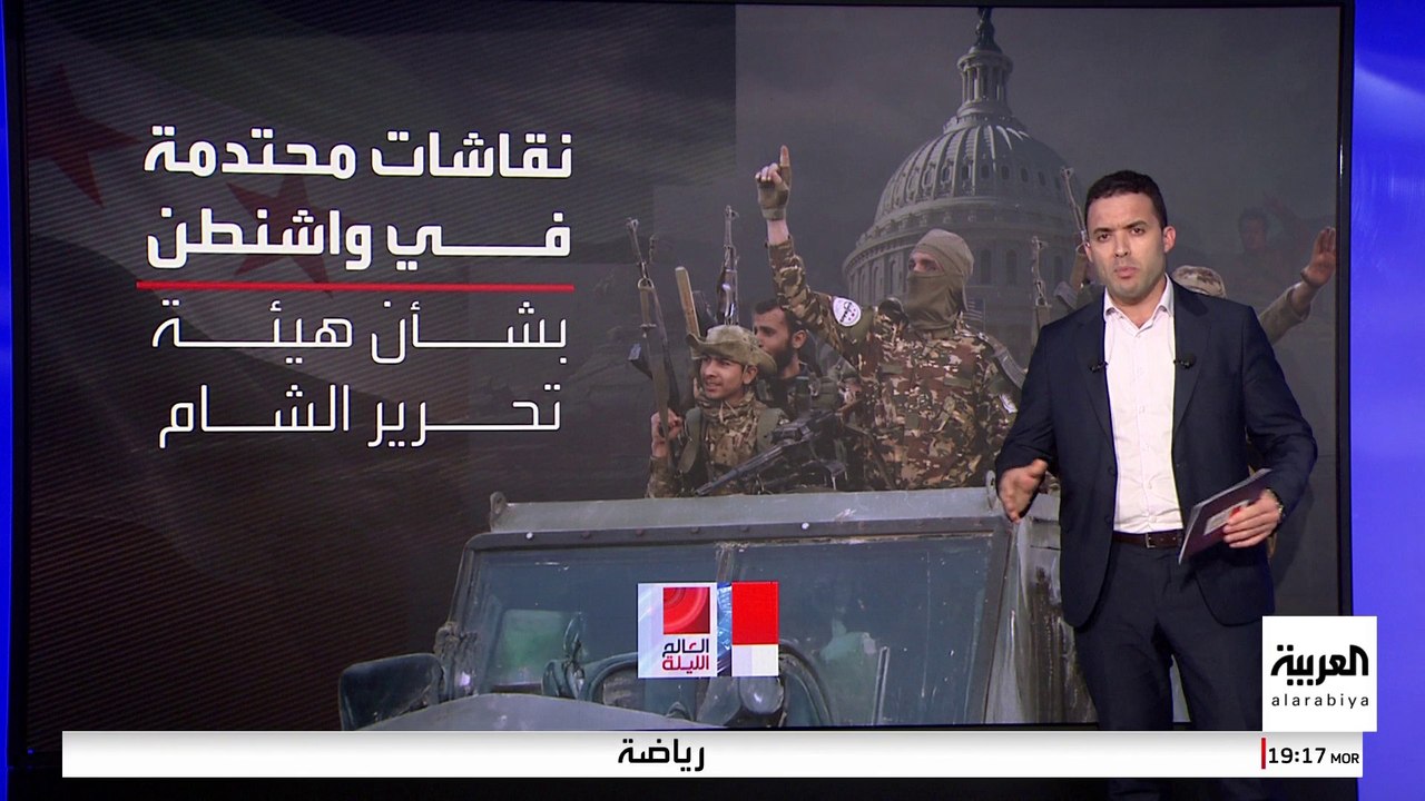 واشنطن تناقش كيفية التعاطي مع هيئة تحرير الشام.. وبريطانيا تتشاور مع الحلفاء