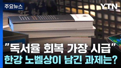 "독서율 회복 가장 시급"...한강 노벨문학상이 남긴 과제는? / YTN