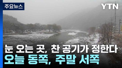 [날씨] 눈 오는 곳, 찬 공기가 정한다...오늘 동쪽, 주말 서쪽 / YTN