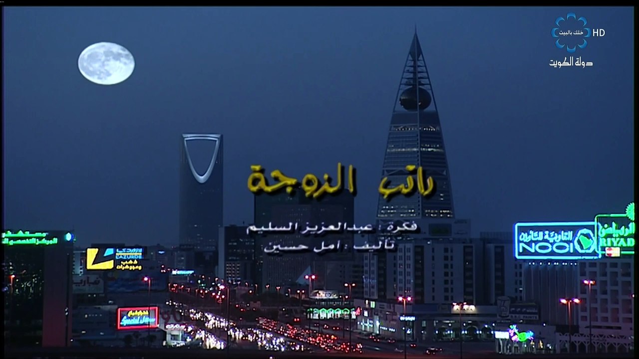 طاش ما طاش 10 راتب الزوجة
