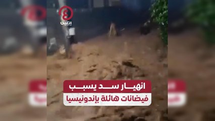 انهيار سد يسبب فيضانات هائلة بإندونيسيا