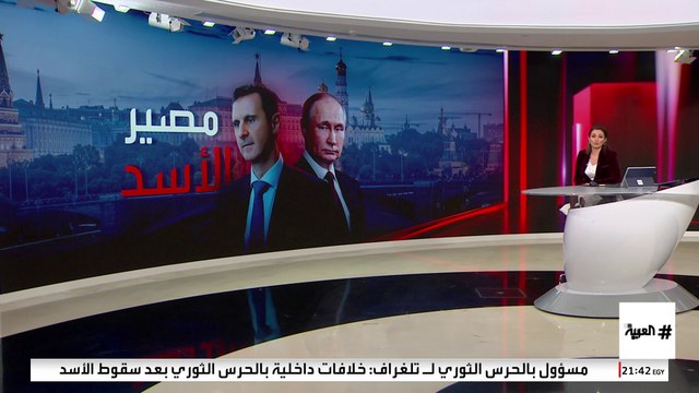 مصير غامض لبشار الأسد.. هل تسلمه روسيا إلى قيادة سوريا الجديدة؟