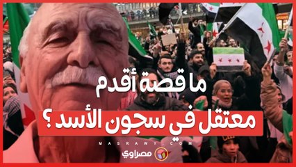 ما قصة أقدم معتقل في سجون الأسد ؟