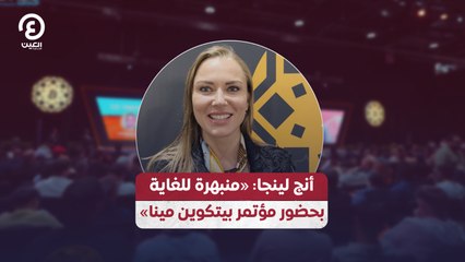 أنج لينجا: «منبهرة للغاية بحضور مؤتمر بيتكوين مينا»