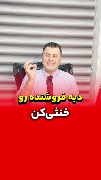دبه فروشنده رو خنثی کن