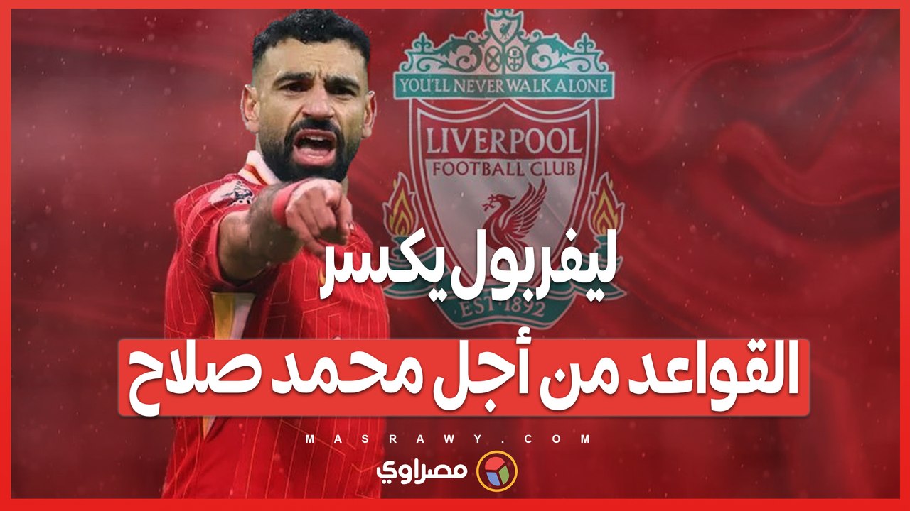 عقد جديد مع ليفربول .. لماذا محمد صلاح يتم استثناؤه من قاعدة الثلاثين ؟