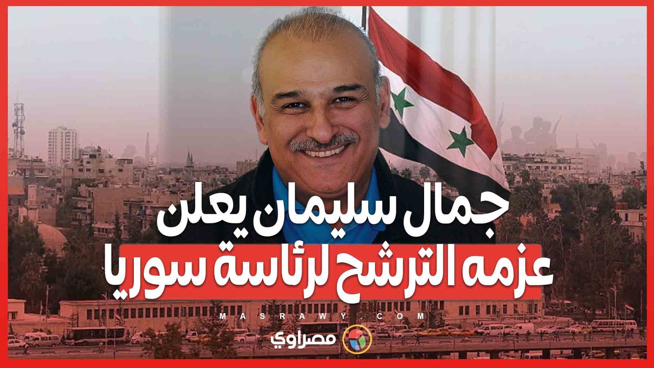 من الشاشة إلى السياسة...جمال سليمان يعلن عزمه الترشح لرئاسة سوريا