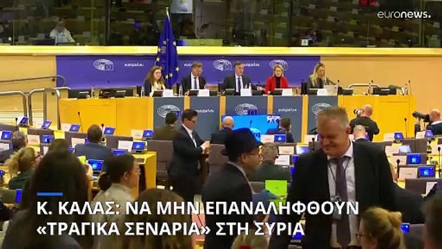 «Χωρίς εκδίκηση και αντίποινα» η μετάβαση της εξουσίας στη Συρία, η έκκληση της Κάγια Κάλλας