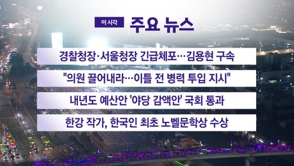 [YTN 실시간뉴스] 경찰청장·서울청장 긴급체포…김용현 구속 / YTN