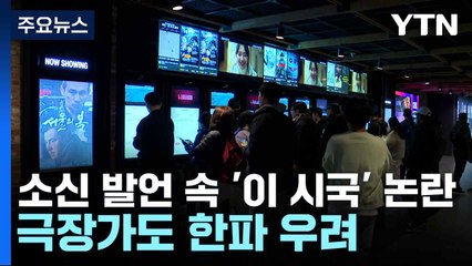 소신 발언 속 '이 시국' 논란...극장가도 한파 우려 / YTN