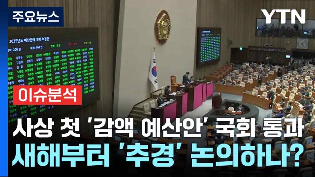 [스타트경제] 사상 첫 '감액 예산안' 국회 통과...새해부터 '추경' 논의하나? / YTN