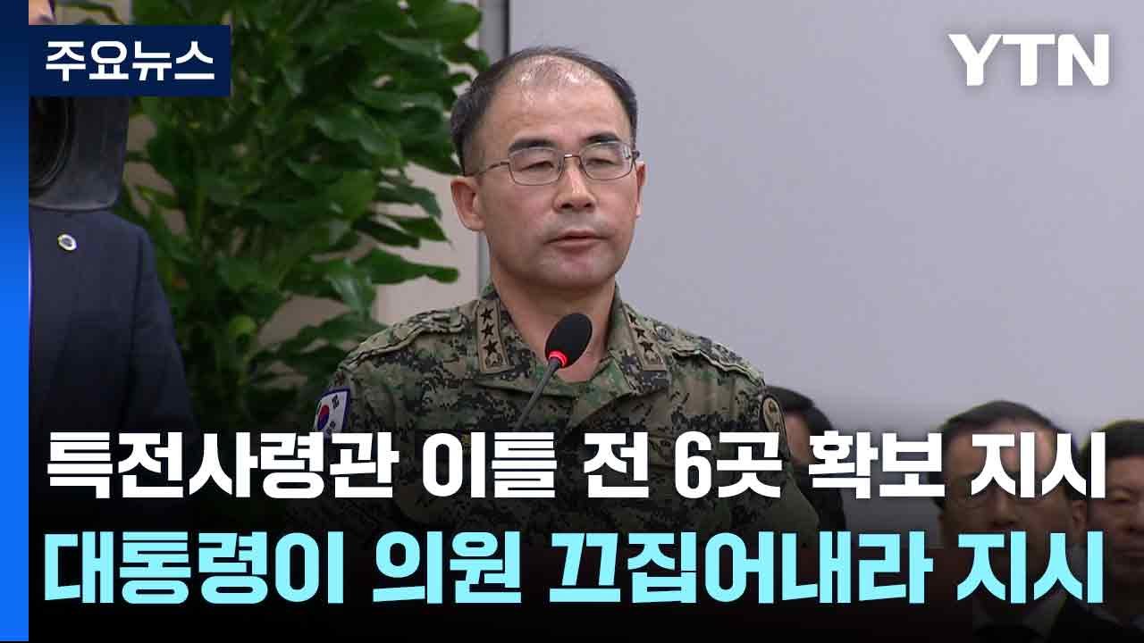 특전사령관 "이틀 전 6곳 확보 지시...대통령이 의원 끄집어내라 지시" / YTN