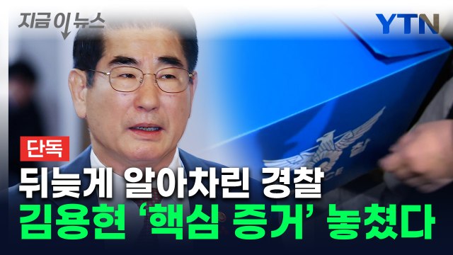 김용현 압수수색 중 '핵심 증거물' 빠뜨린 경찰...뒤늦게 요구했지만 [지금이뉴스] / YTN