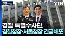 경찰 특수단, '내란 혐의' 경찰청장·서울청장 긴급체포 / YTN