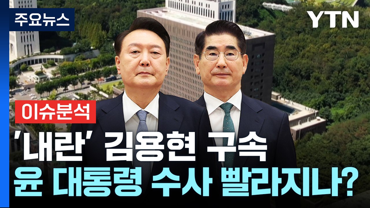 [뉴스UP] '내란' 김용현 구속...윤 대통령 수사 빨라지나? / YTN